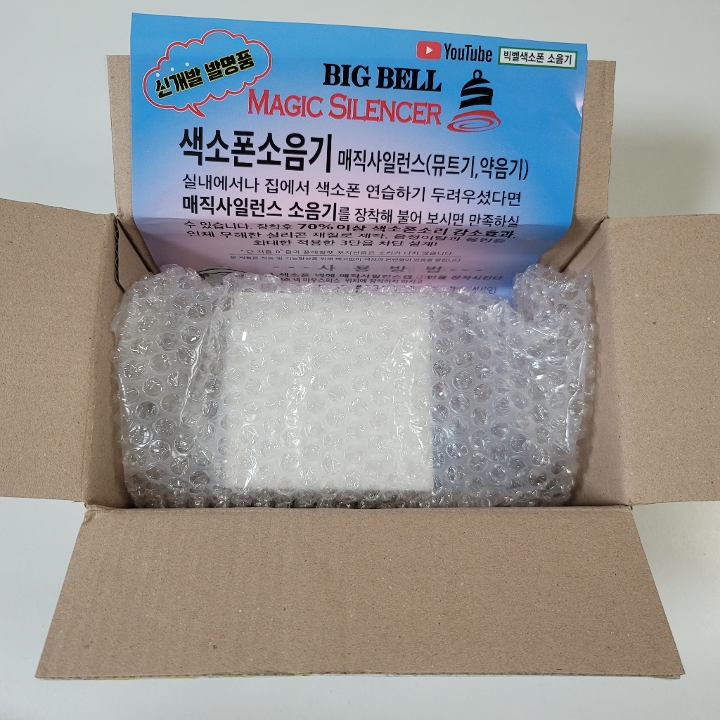 색소폰소음기 색소폰뮤트기 빅벨 매직사일런스 aic sience ute