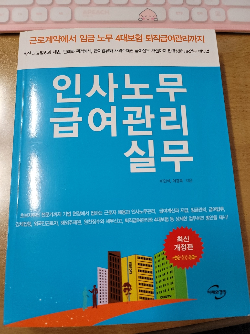 인사노무 급여관리 실무:근로계약에서임금 노무 4대보험 퇴직급여관리까지 리뷰후기