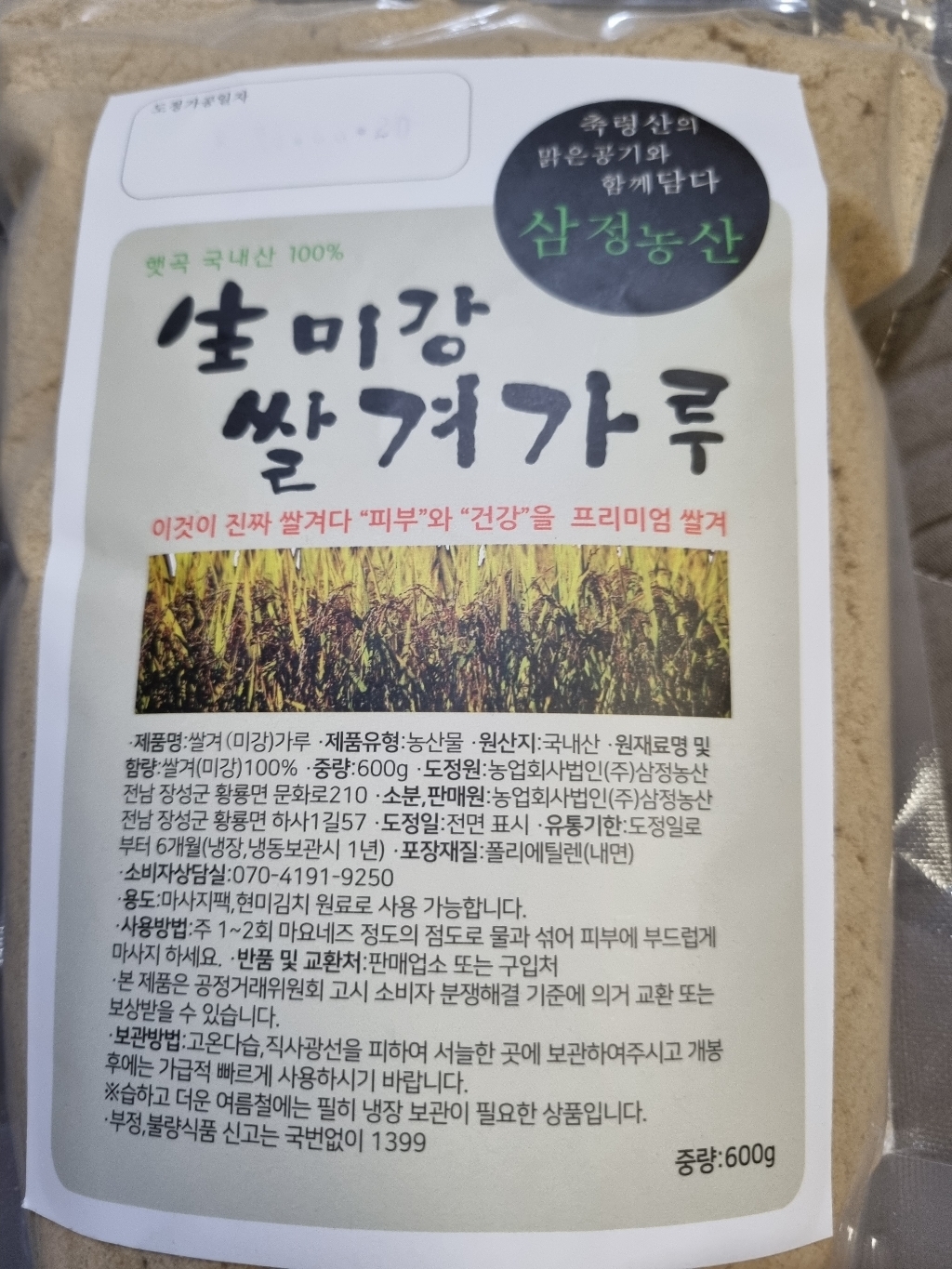 삼정 생미강가루
