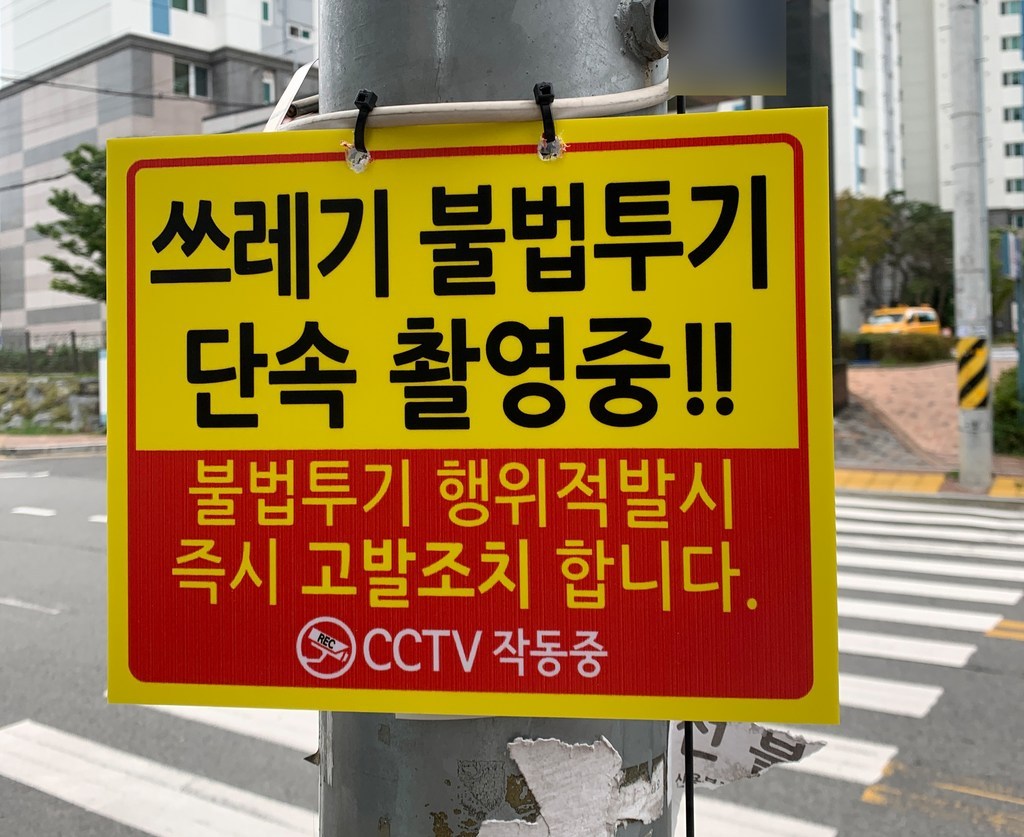 쓰레기 단속 안내판 후면 양면 폼테입