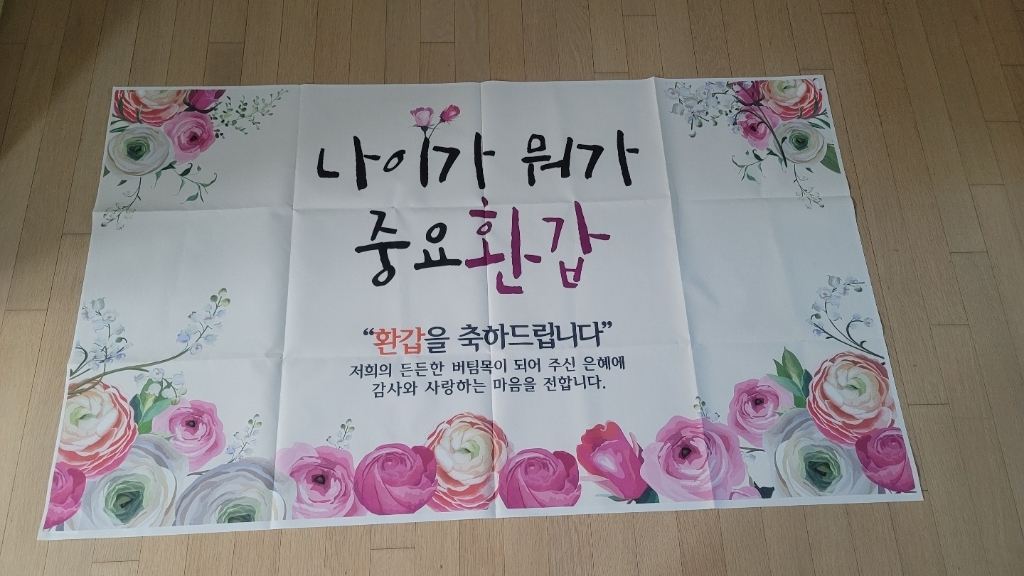 나이가 뭐가 중요환갑 현수막