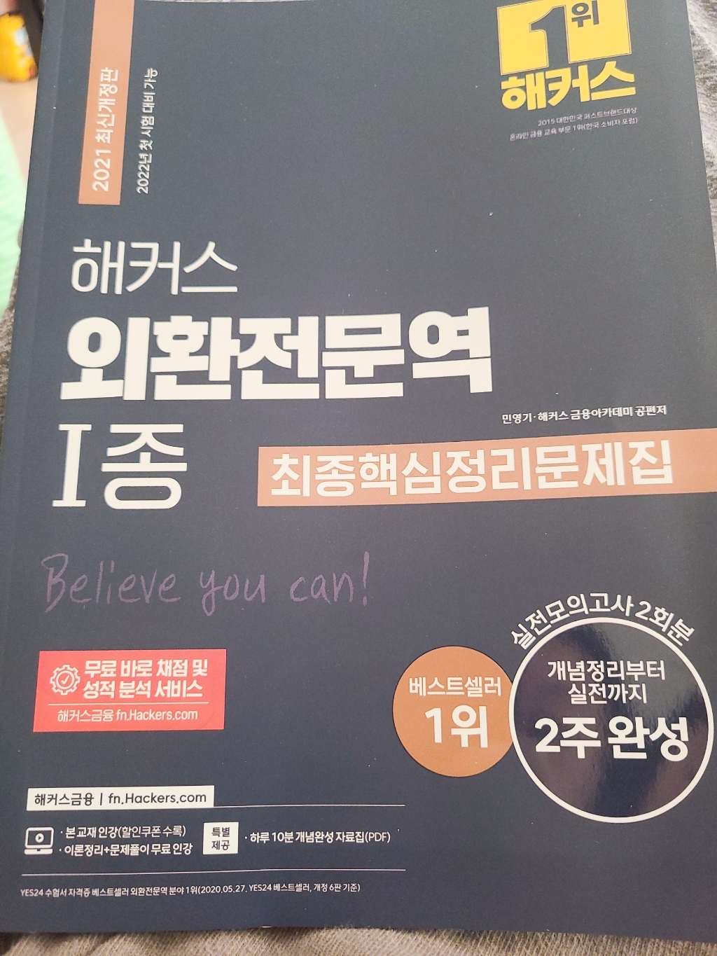 해커스 외환전문역 1종 최종핵심정리문제집:개념정리부터 실전까지 2주 완성!ㅣ실전모의고사 2회분