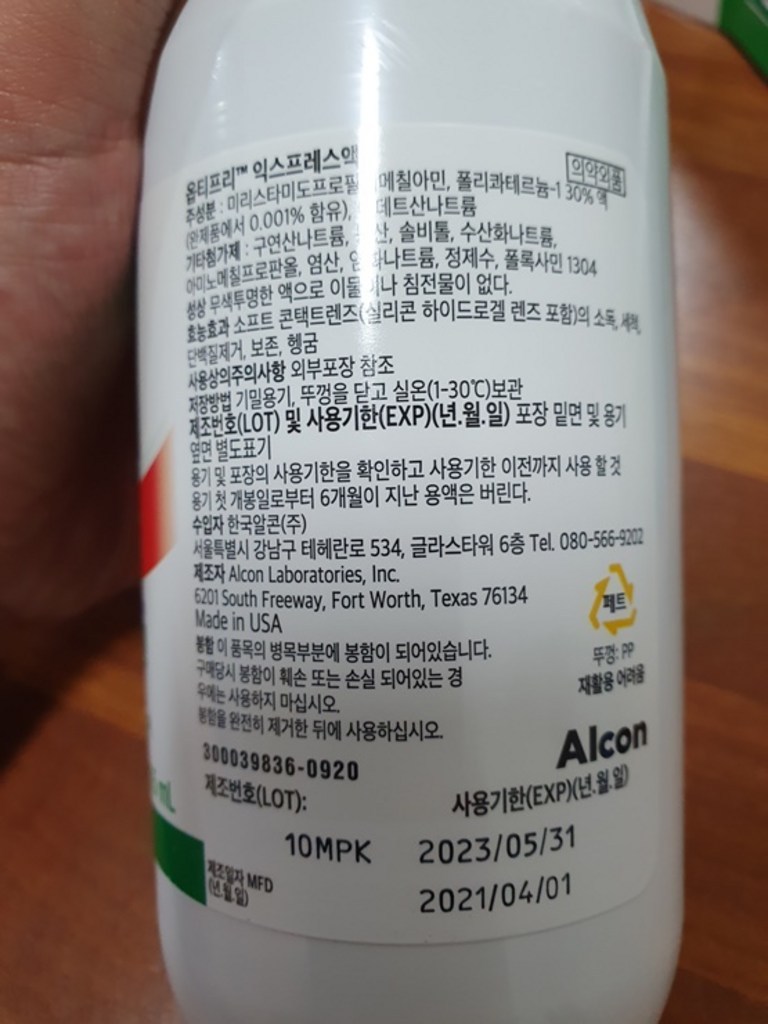 옵티프리 익스프레스 렌즈세정액
