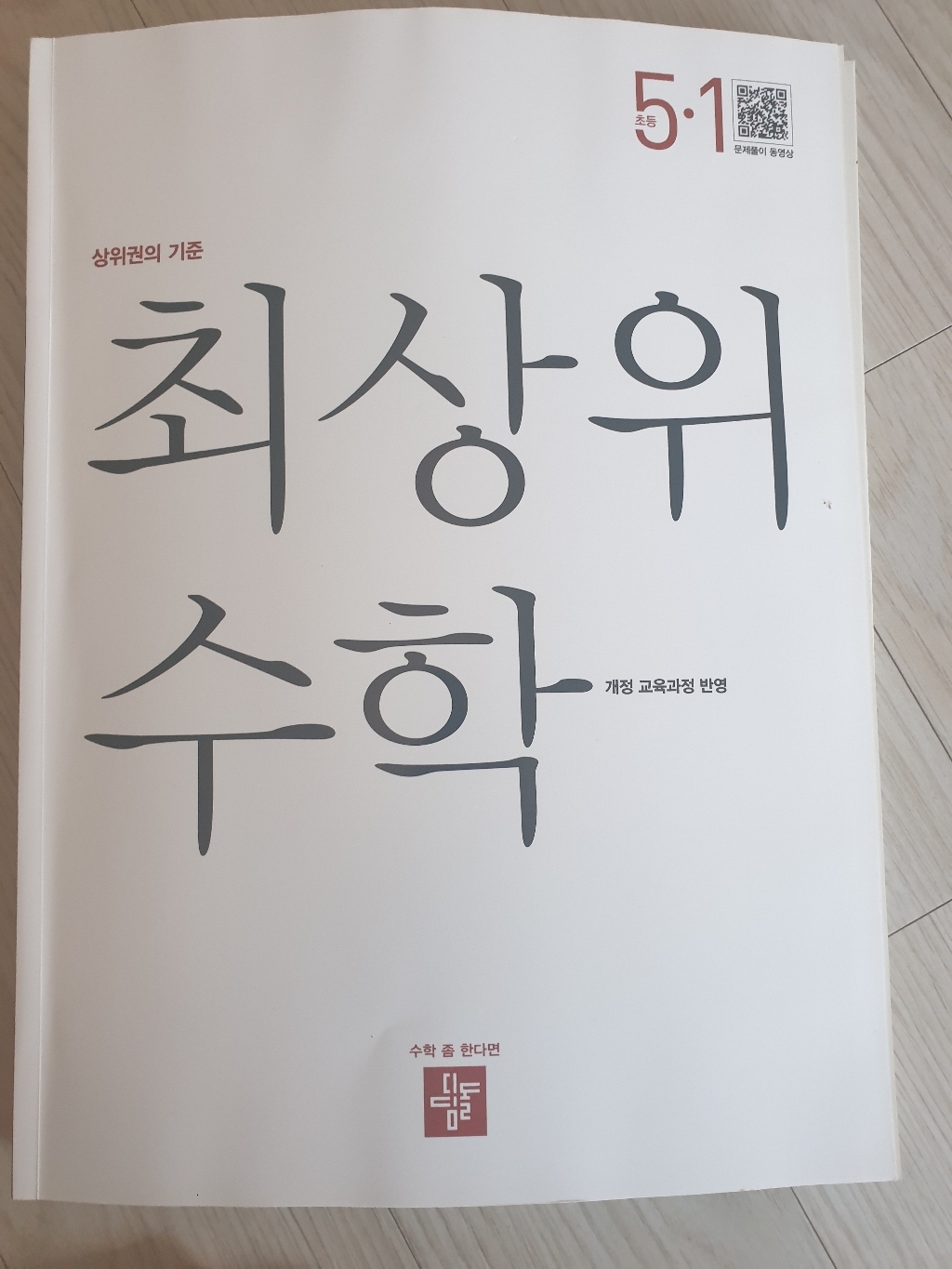 2023년 디딤돌 최상위 초등 수학 5-1 2015 개정 5학년 1학기