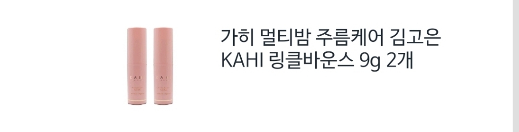 KAHI 링클 바운스 멀티밤 리뷰후기
