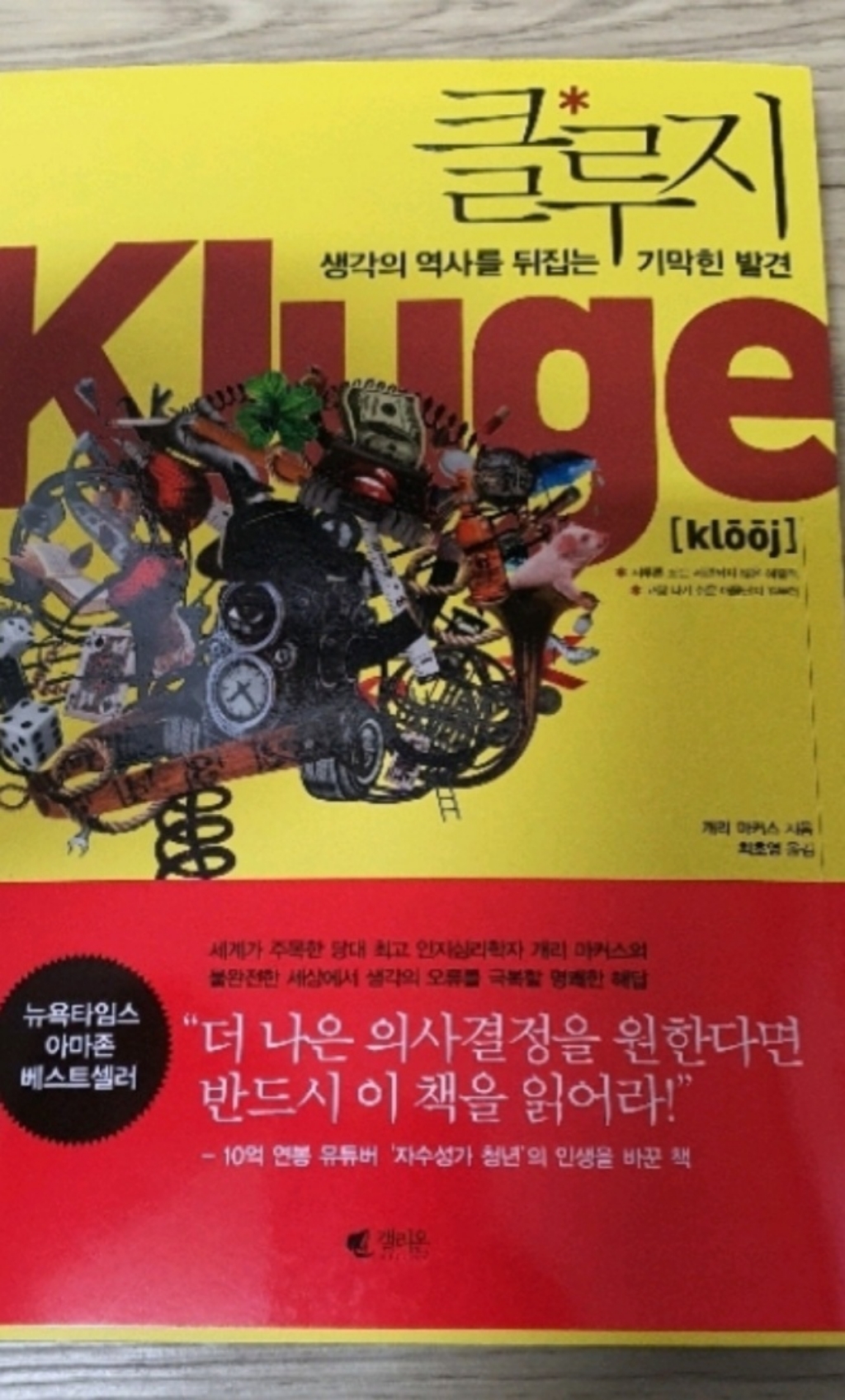 클루지:생각의 역사를 뒤집는 기막힌 발견