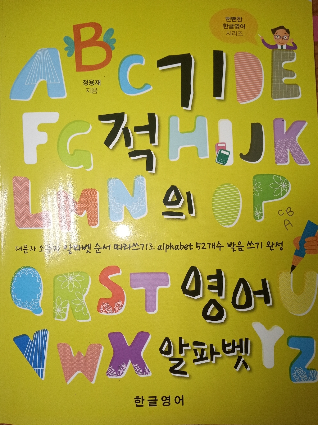 기적의 영어 알파벳:대문자 소문자 알파벳 따라쓰기로 ahabet 52개수 발음 쓰기 완성