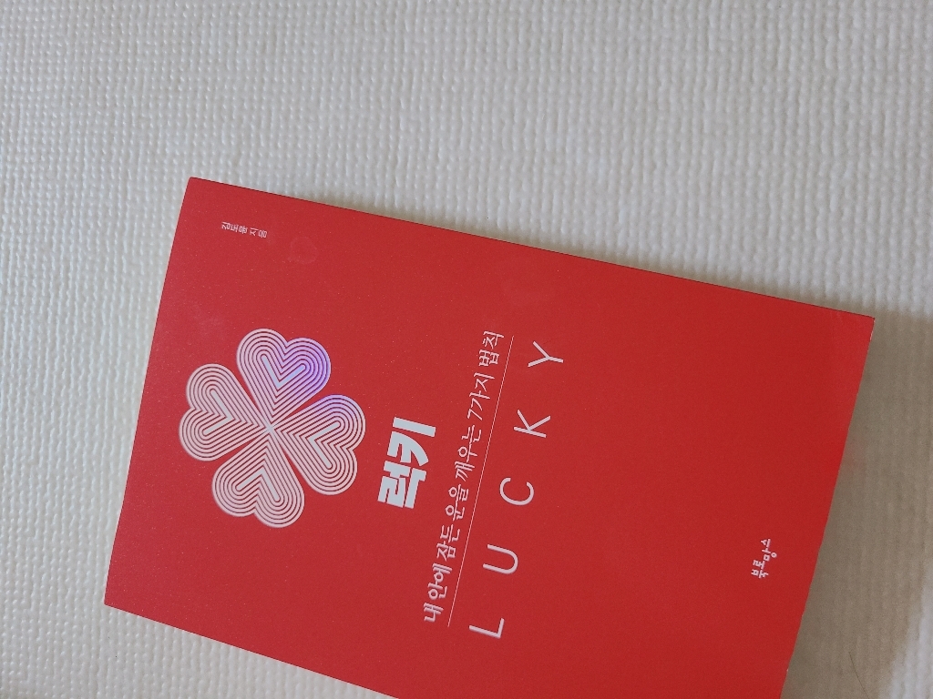 럭키:내 안에 잠든 운을 깨우는 7가지 법칙