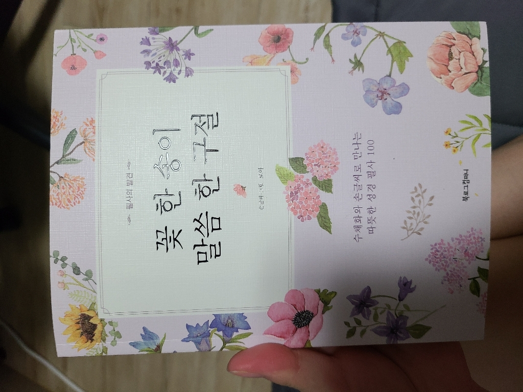 꽃 한 송이 말씀 한 구절:수채화와 손글씨로 만나는 따뜻한 성경 필사 100