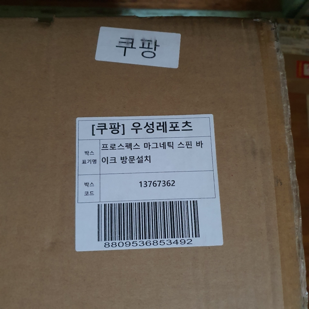 프로스펙스 마그네틱 스핀 바이크 자가조립