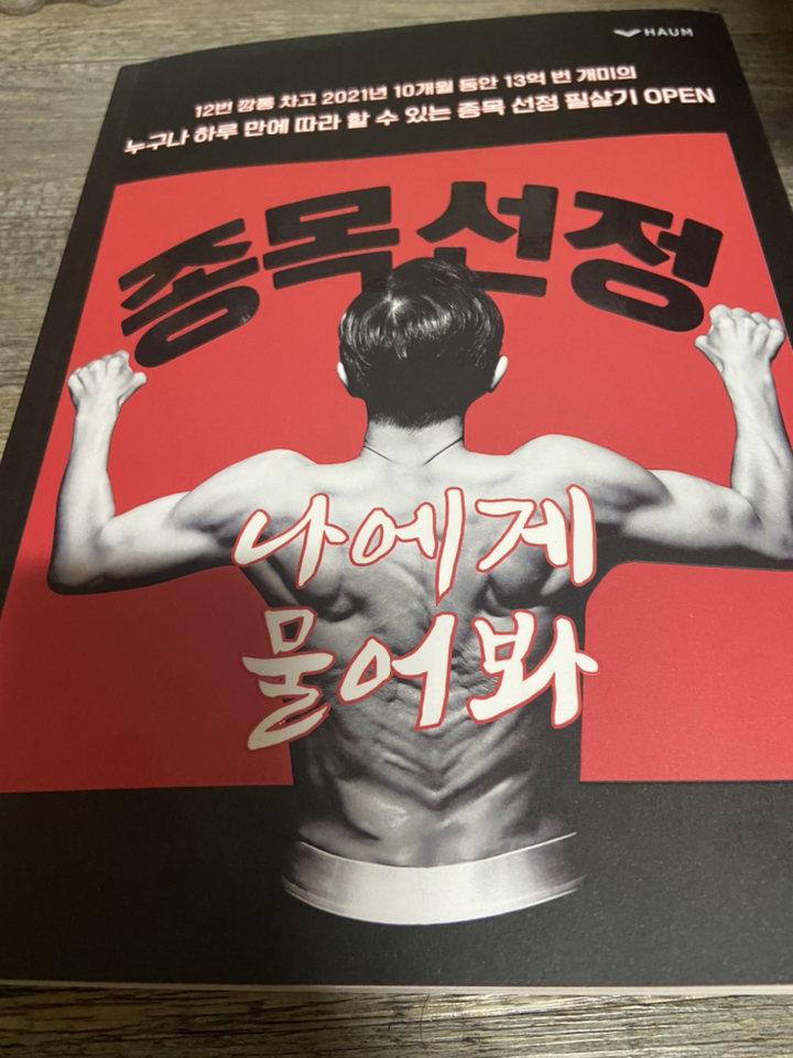[하움출판사]종목 선정 나에게 물어봐 : 주식 단기매매 투자기법