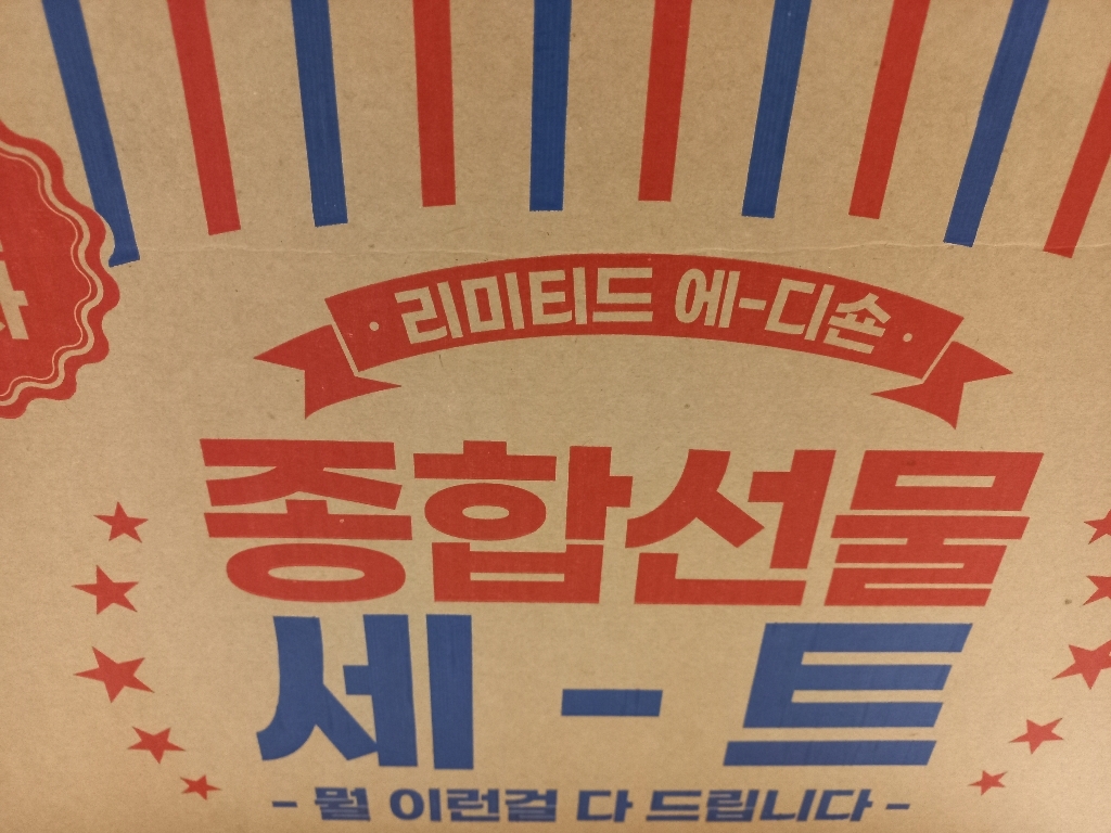 레트로 종합 과자선물세트 리뷰후기