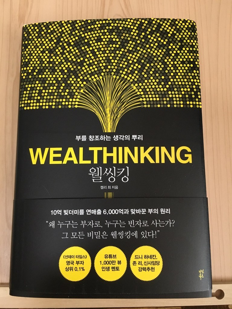 웰씽킹:부를 창조하는 생각의 뿌리