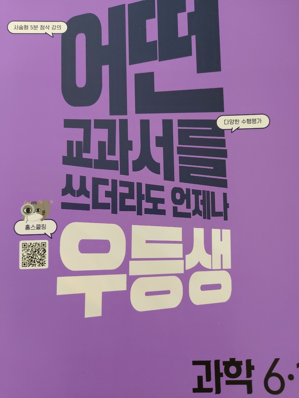 우등생 해법 과학 6-1