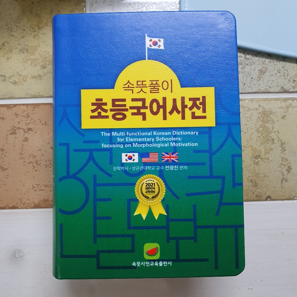속뜻풀이 초등국어사전:2021 대한민국 교육대상 수상
