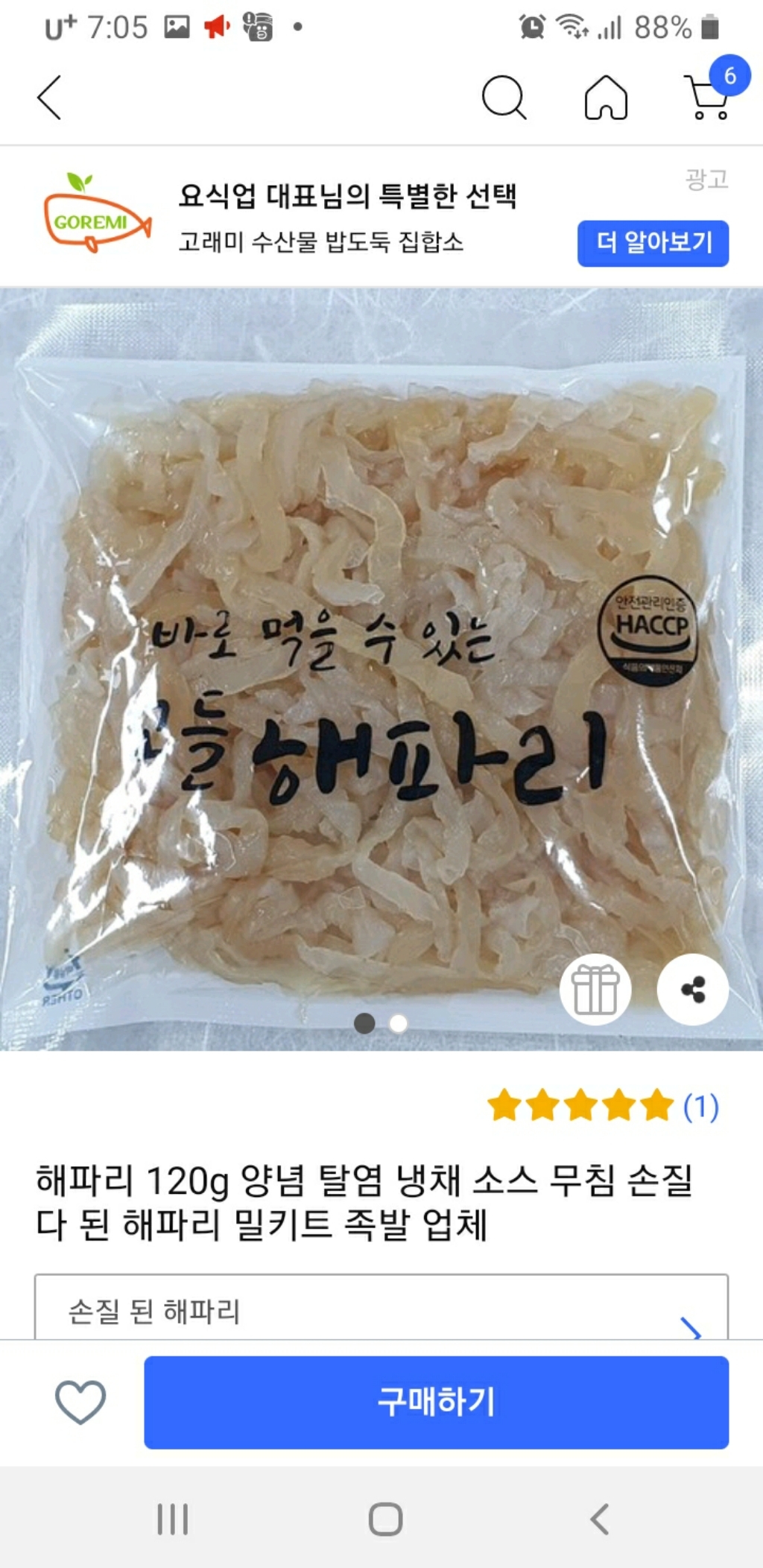 해파리 양념 탈염 냉채 소스 무침 손질 다 된 해파리 밀키트 족발 업체