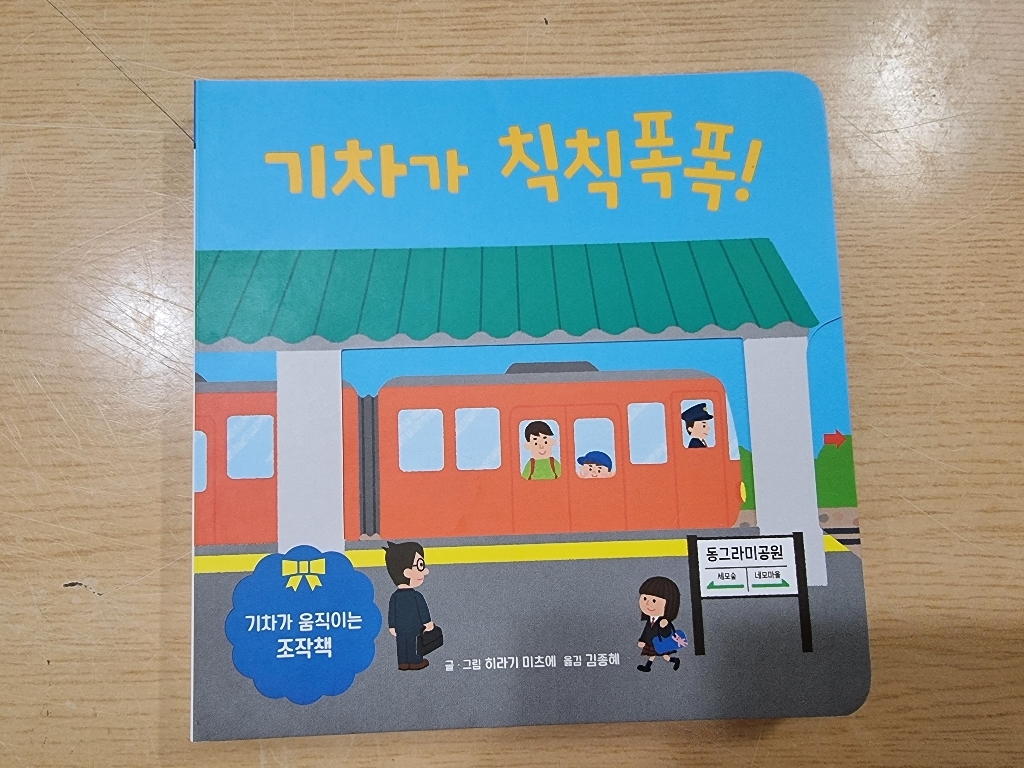 [키즈엠]기차가 칙칙폭폭! : 기차가 움직이는 조작책