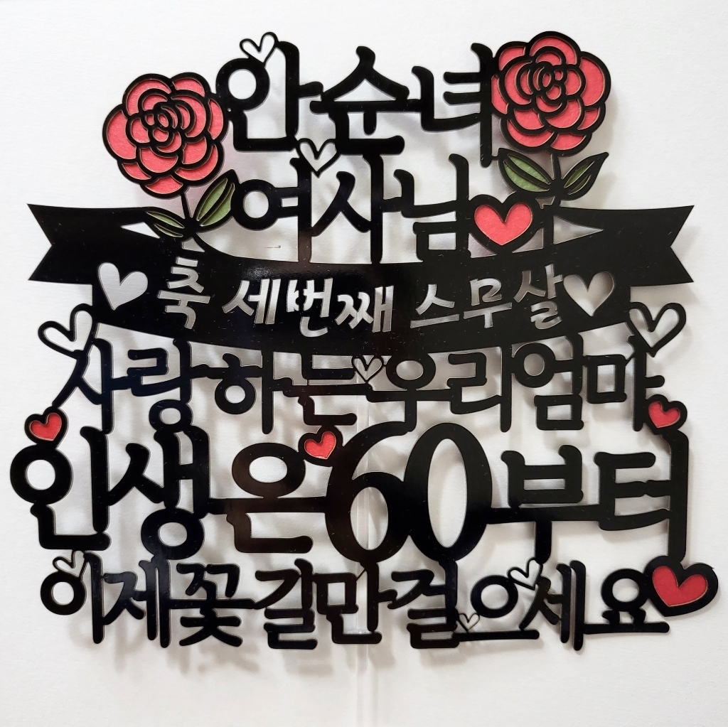 써봄토퍼 여사님 인생은60부터 환갑 생신 케이크토퍼