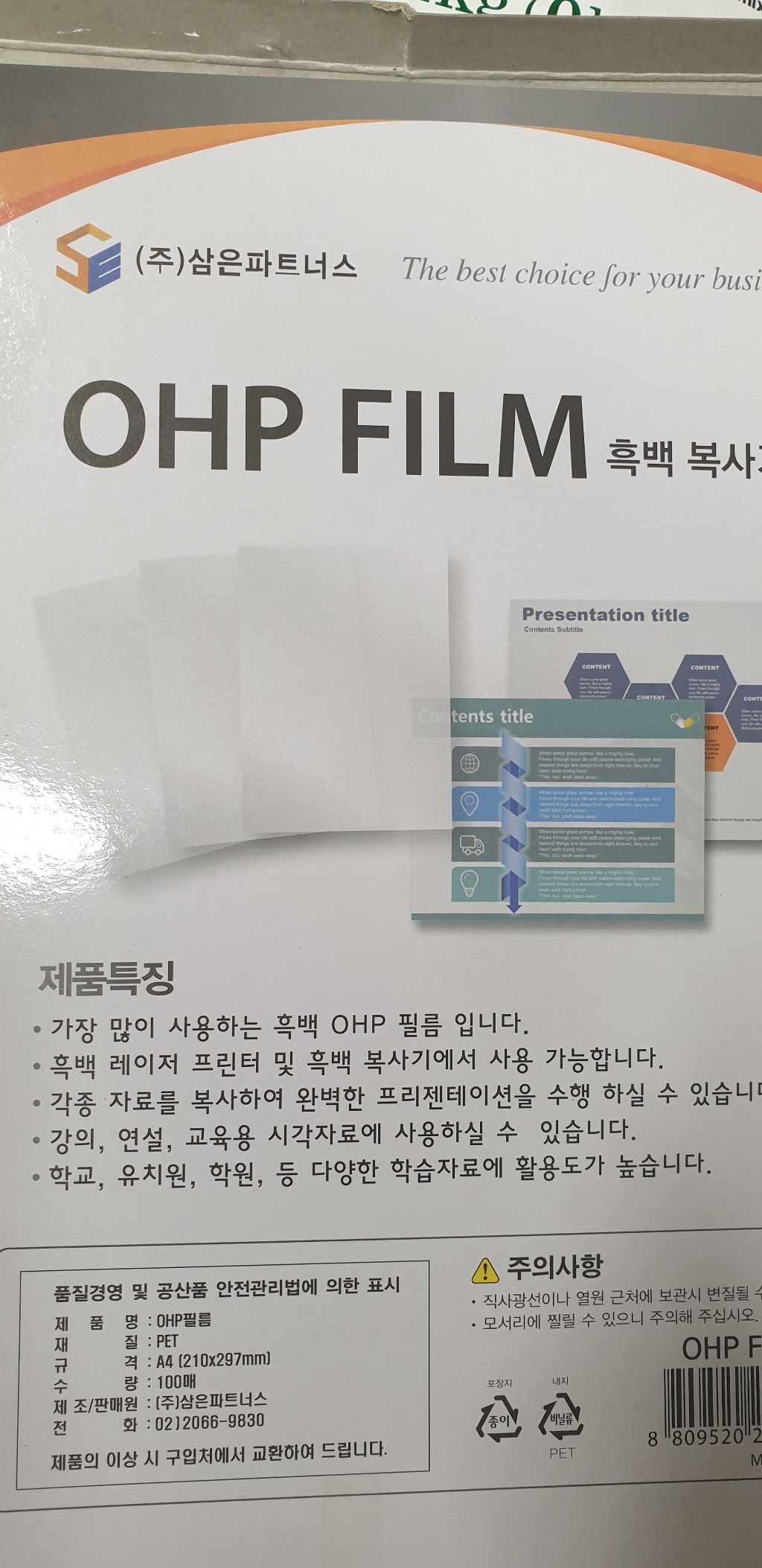 삼은파트너스 OH 필름 낱장 복사용 100매