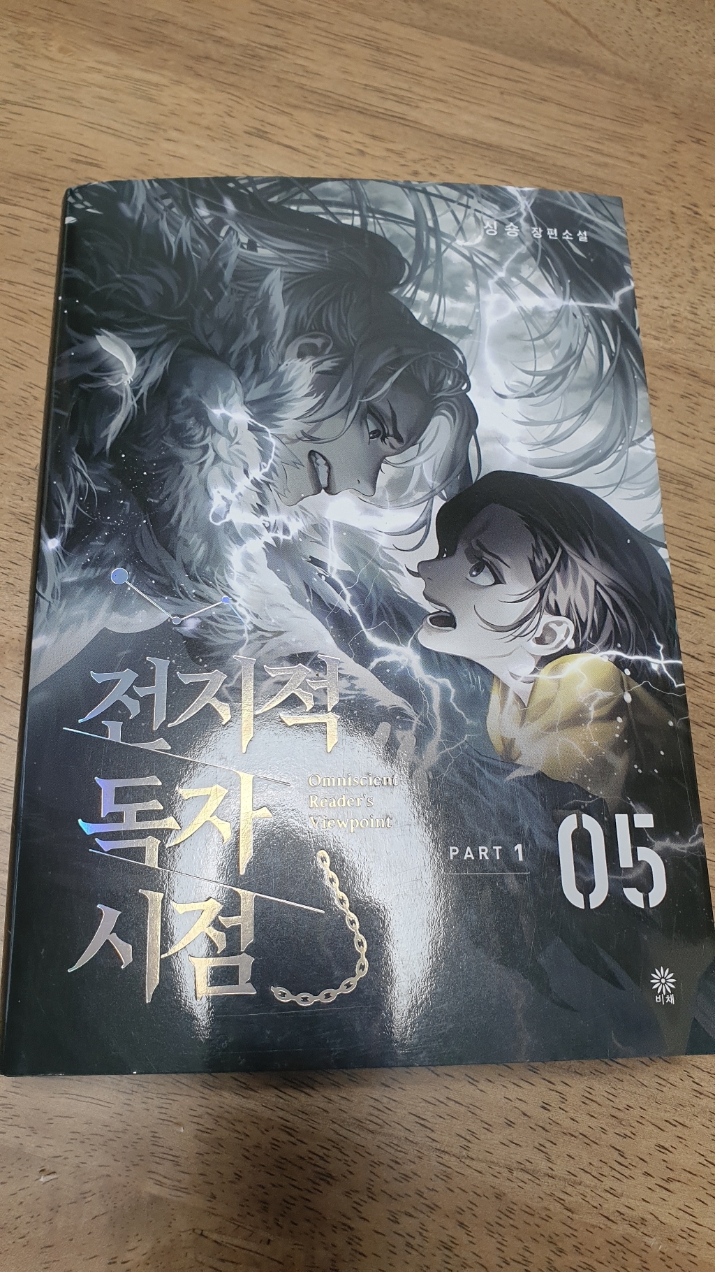 전지적 독자 시점 ART 1: 5:싱숑 장편소설
