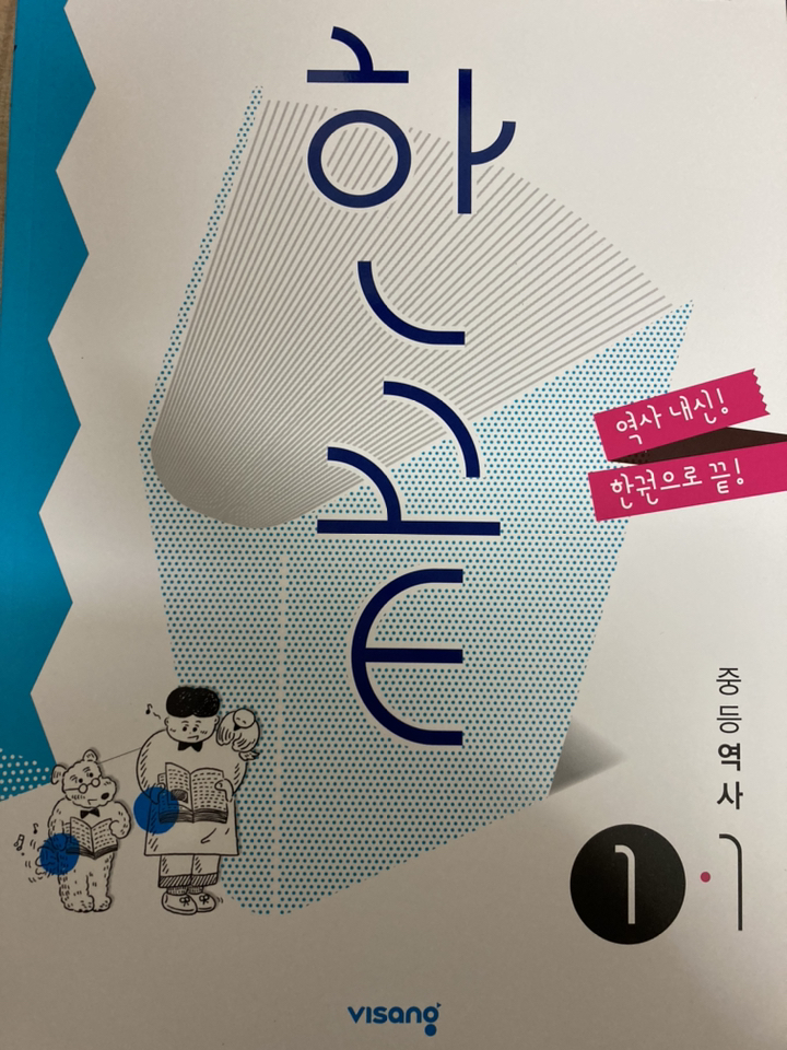 2021 한끝 중등 역사 1-1