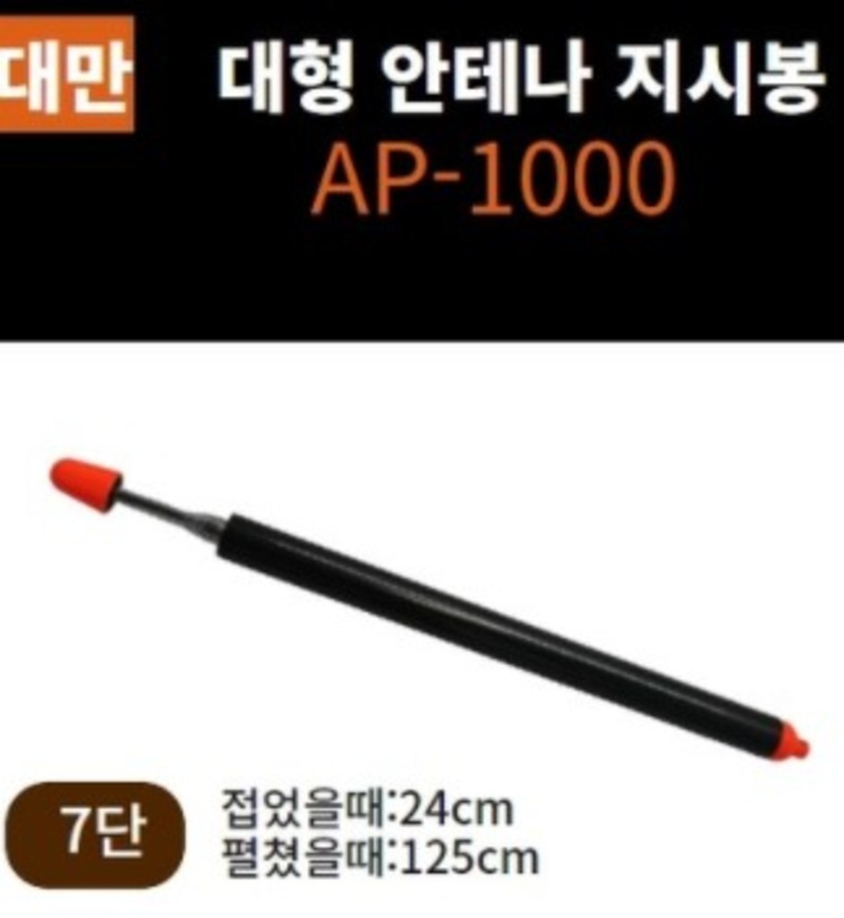 대형 안테나 지시봉 리뷰 후기