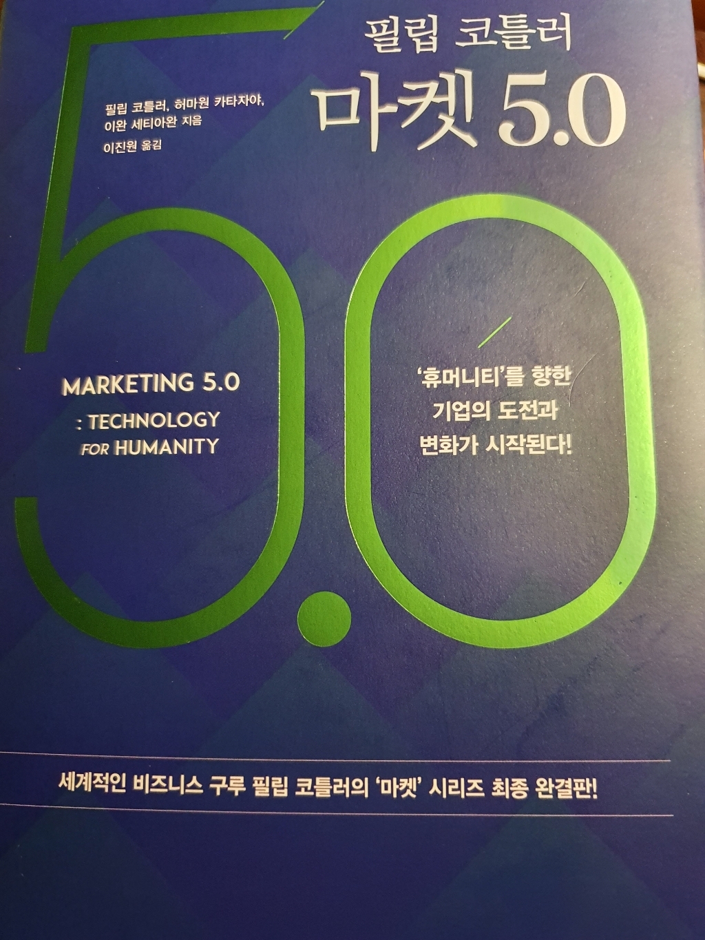 필립 코틀러 마켓 50:‘휴머니티’를 향한 기업의 도전과 변화가 시작된다!