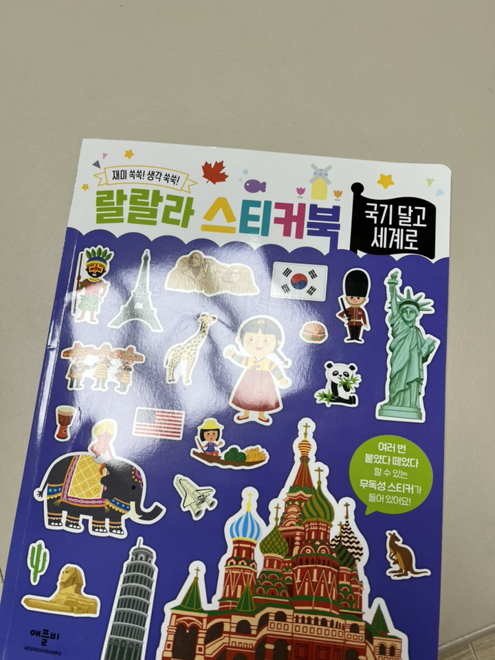 랄랄라 스티커북 국기 달고 세계로