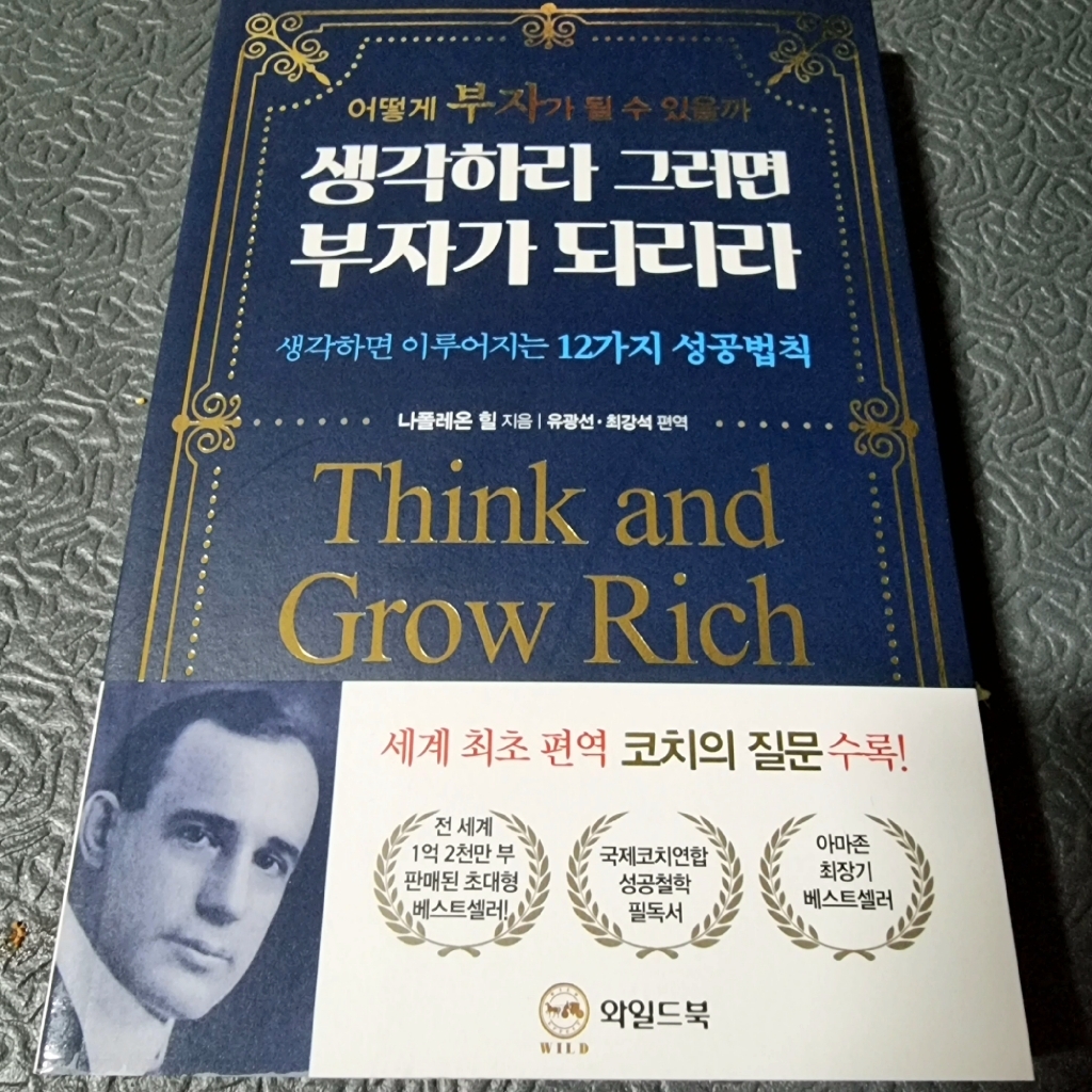 생각하라 그러면 부자가 되리라:어떻게 부자가 될 수 있을까 | 생각하면 이루어지는 12가지 성공법칙