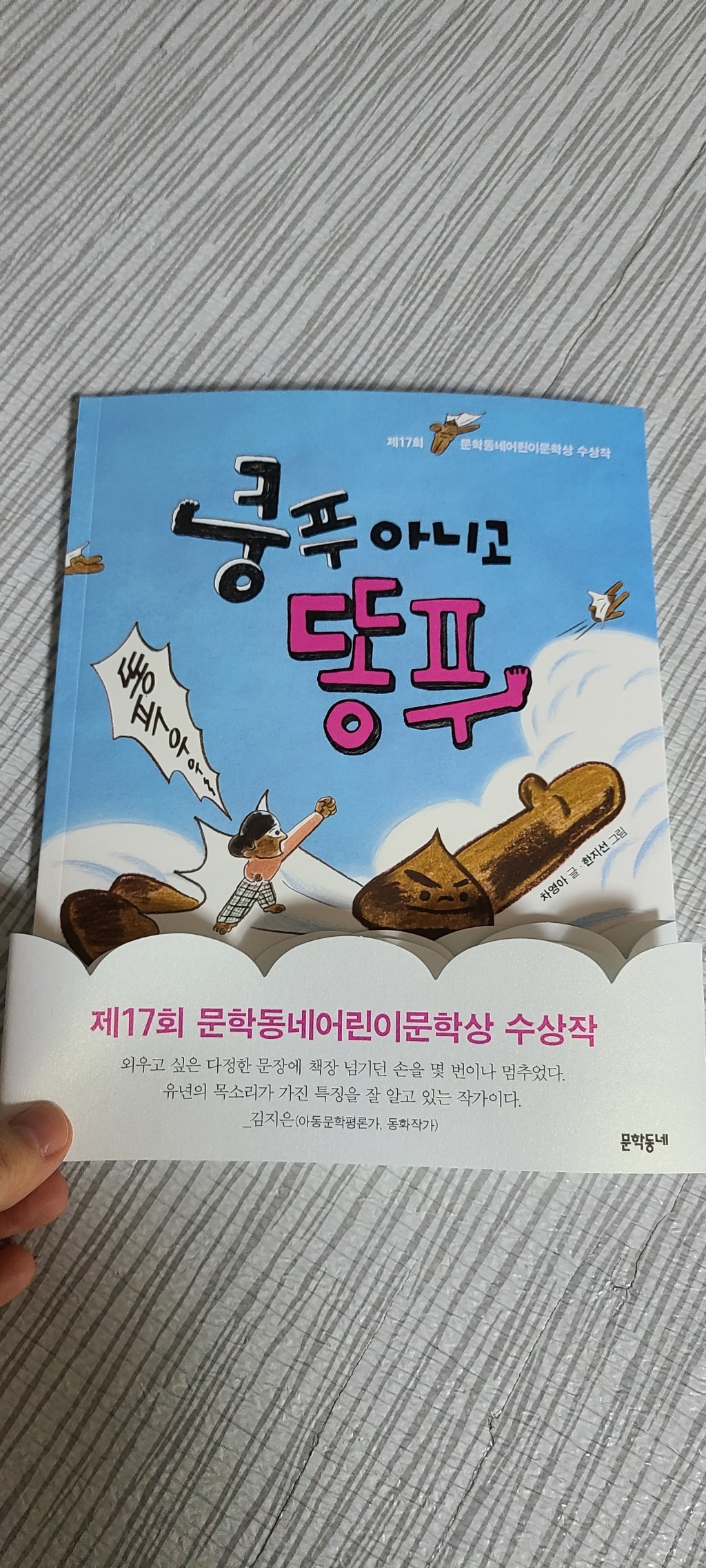 쿵푸 아니고 똥푸:제17회 문학동네어린이문학상 수상작