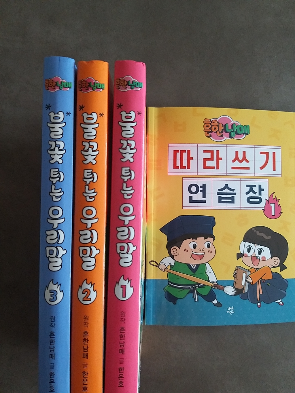 흔한남매 불꽃 튀는 우리말 13 전3권