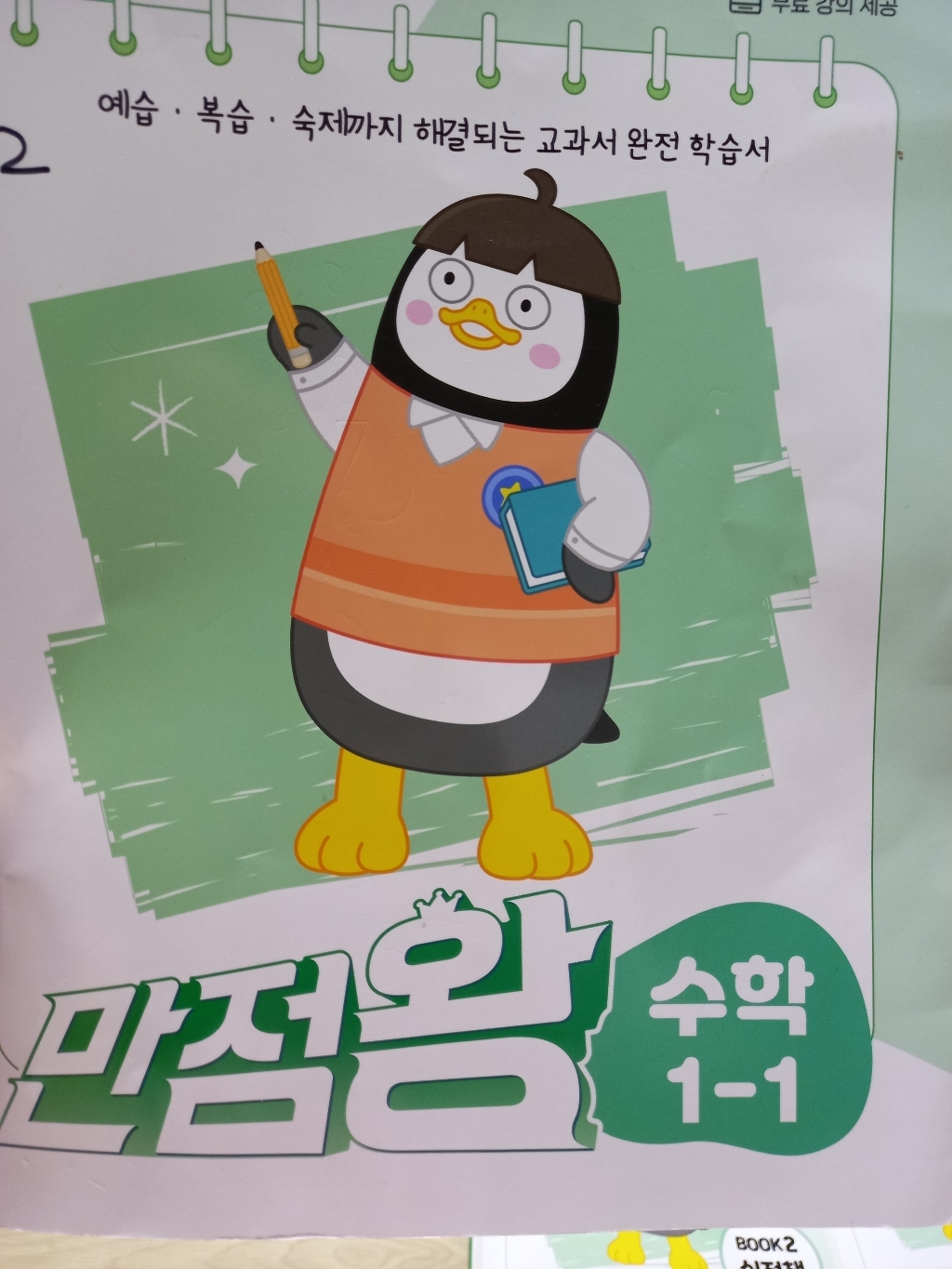 만점왕 초등 수학 1-1