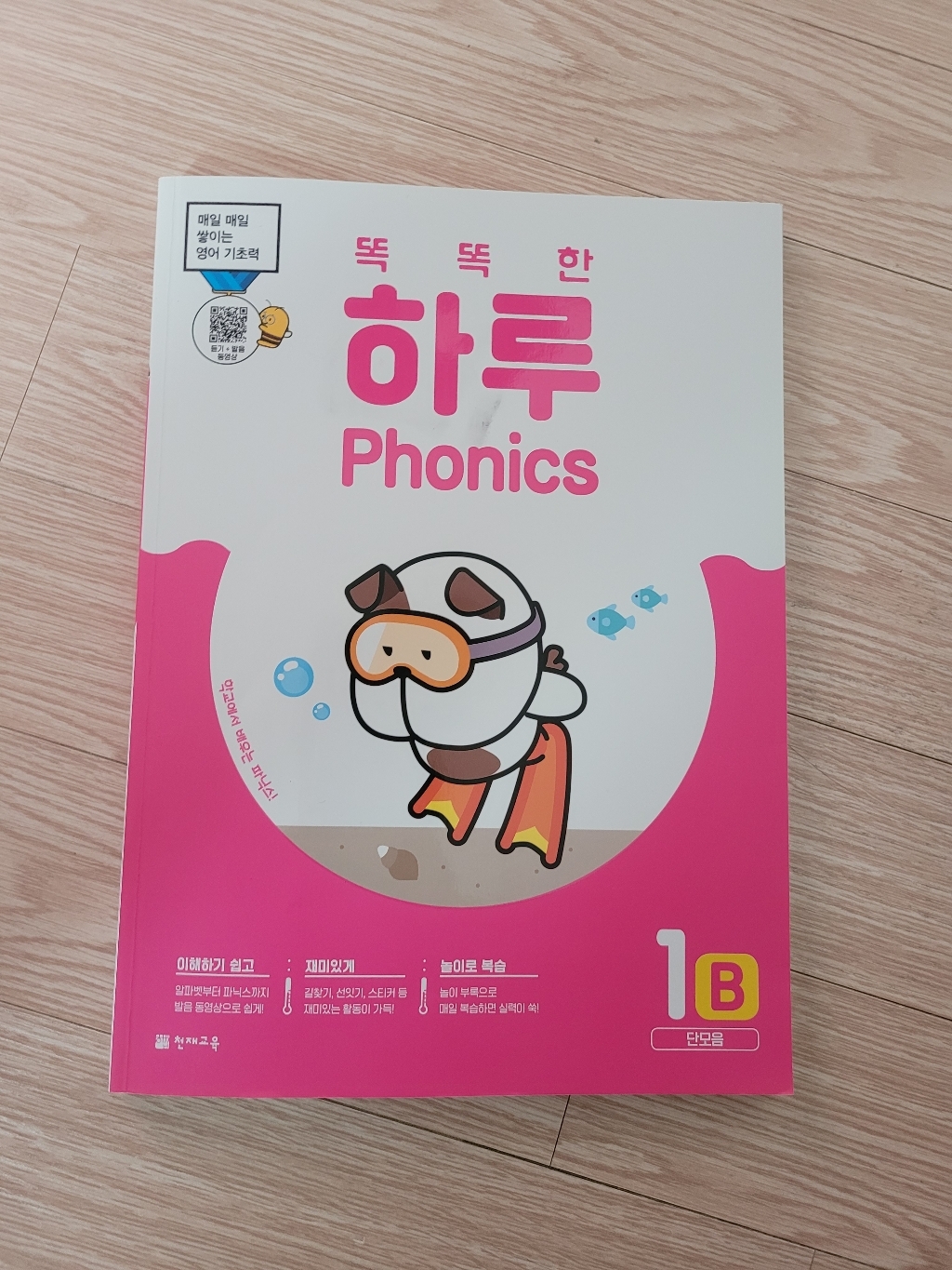 똑똑한 하루 honics 1B: 단모음:매일 매일 쌓이는 영어 기초력