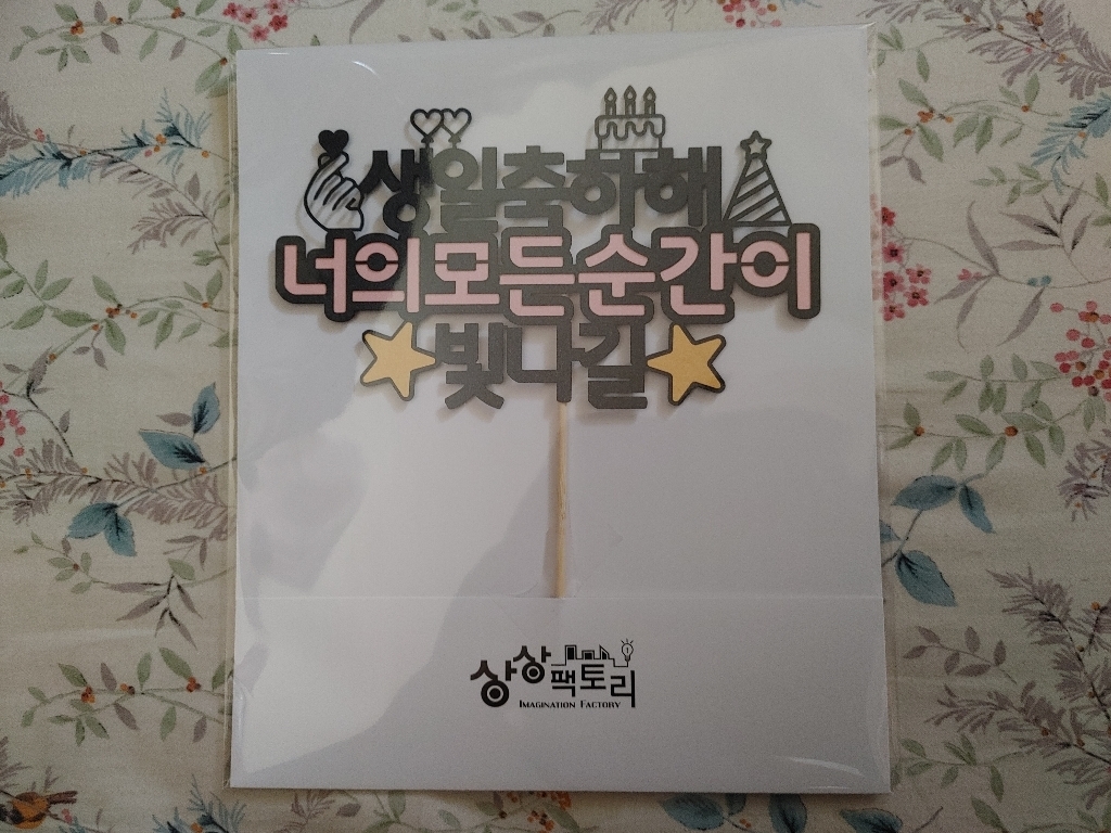 상상팩토리 케이크토퍼 케이크 리뷰 후기