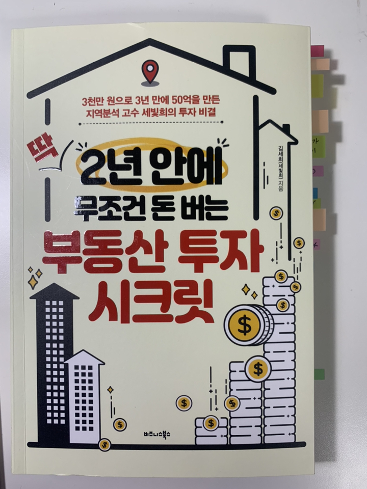 딱 2년 안에 무조건 돈 버는 부동산 투자 시크릿:3천만 원으로 3년 만에 50억을 만든 지역분석 고수 세빛희의 투자 비결