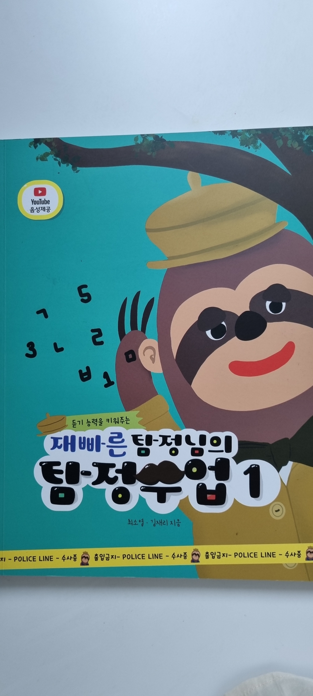듣기 능력을 키워주는 재빠른 탐정님의 탐정수업 1