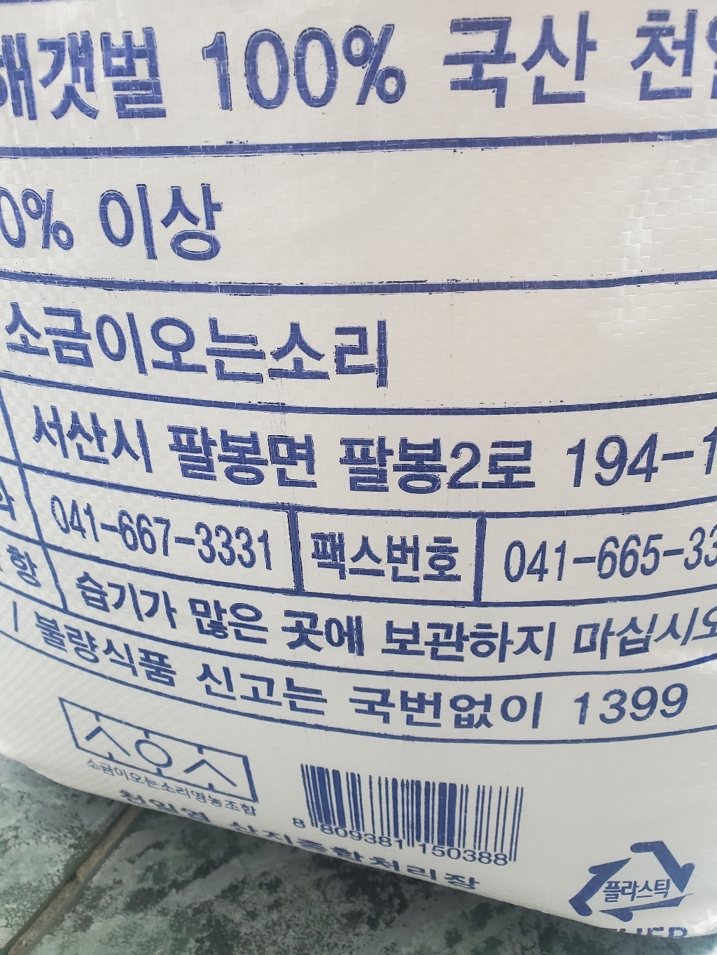 소금이오는소리 3년묵은 씻어나온천일염 1개 리뷰후기