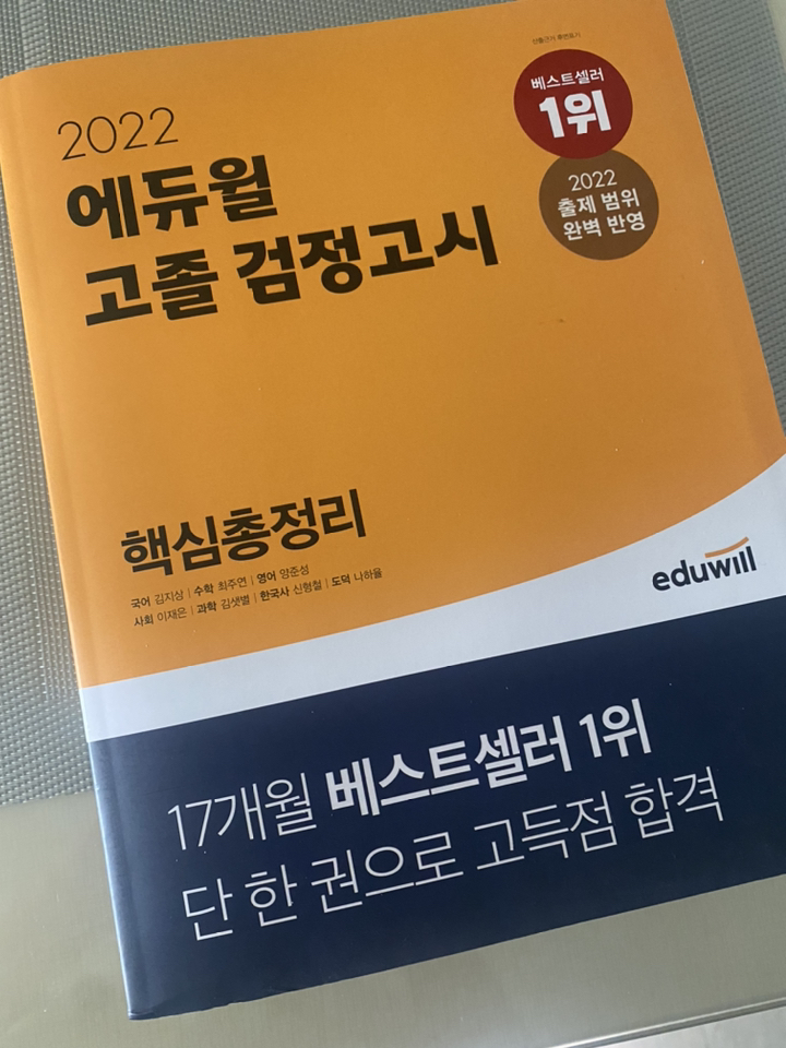 2022 에듀윌 고졸 검정고시 핵심총정리