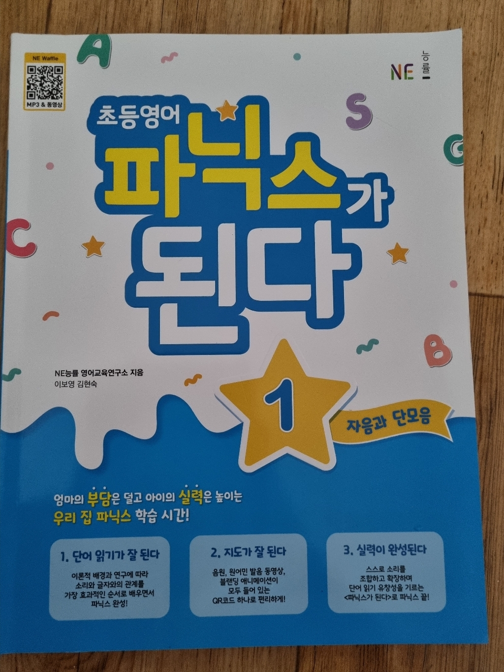초등 영어 파닉스가 된다 1: 자음과 단모음