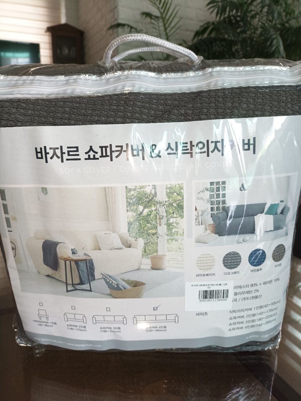 바자르 고탄력 쇼파 / 식탁 의자 커버 리뷰 후기