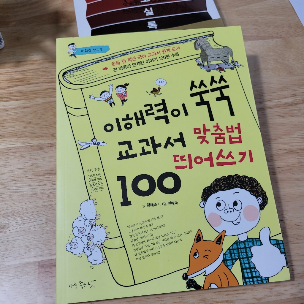이해력이 쑥쑥 교과서 맞춤법 띄어쓰기 100