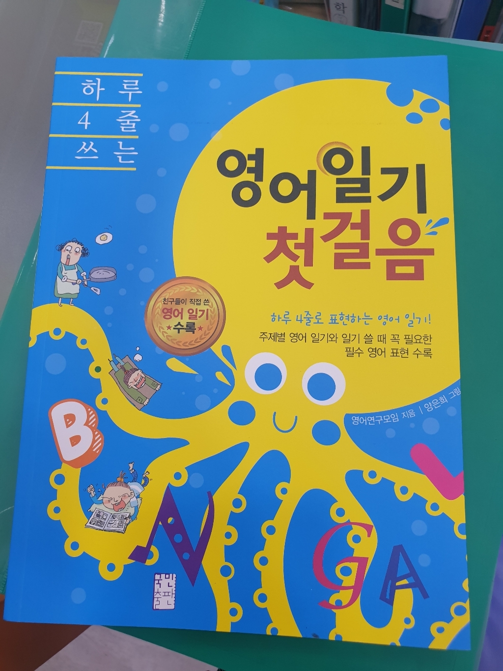 하루 4줄 쓰는 영어일기 첫걸음:하루 4줄로 표현하는 영어 일기!