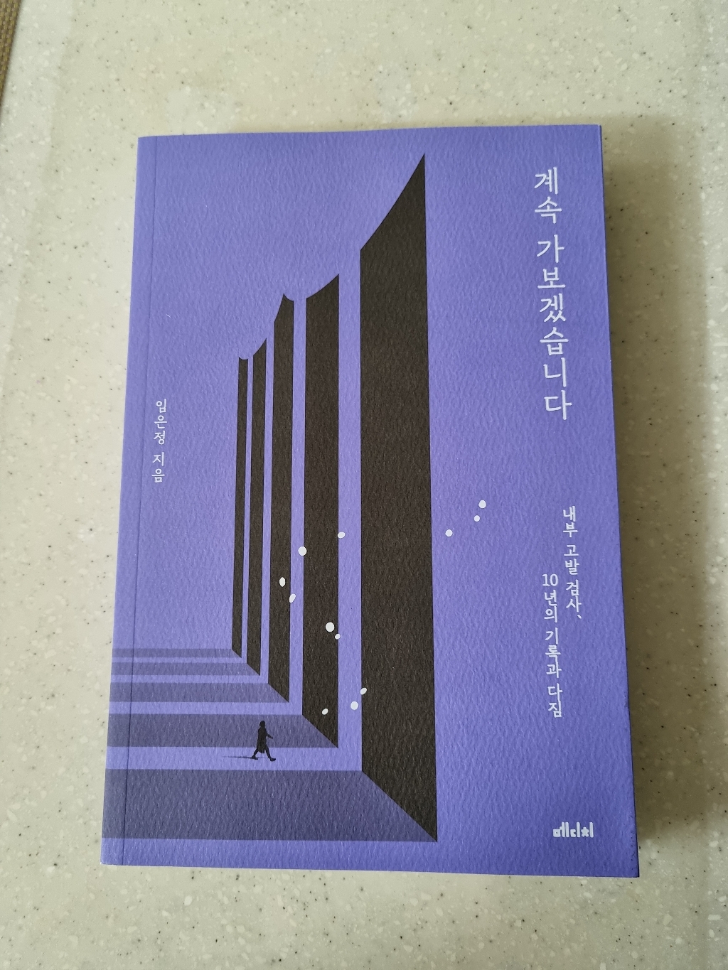 계속 가보겠습니다:내부 고발 검사 10년의 기록과 다짐