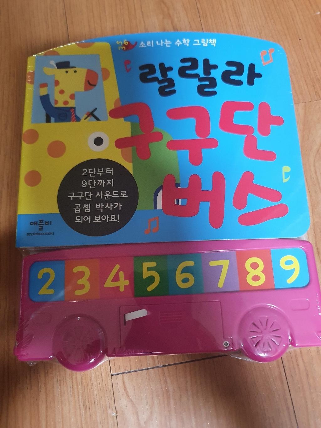 애플비 랄랄라 구구단 버스 사운드북 그림책 놀이책 리뷰 후기