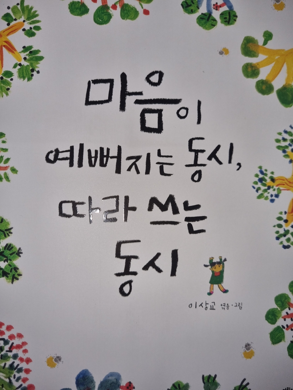 마음이 예뻐지는 동시 따라 쓰는 동시