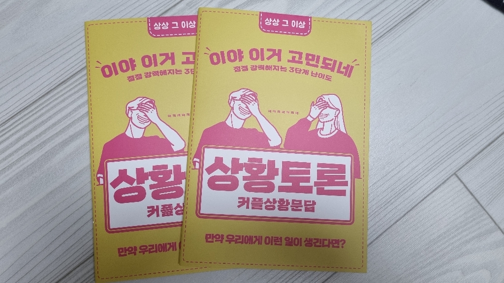 필수인간 커플문답 백문백답 상황토론 연애고사 사랑문답 연애문답