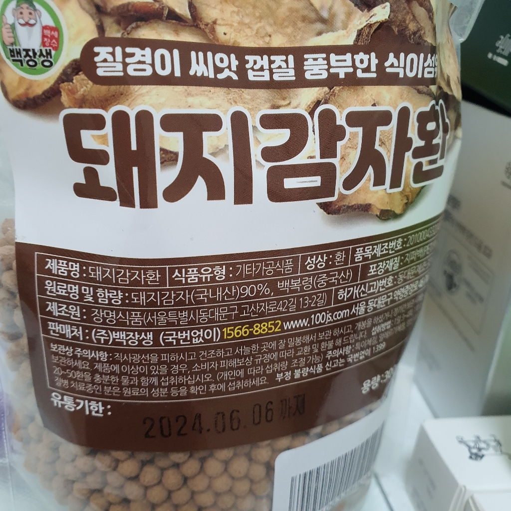 백장생 돼지감자환
