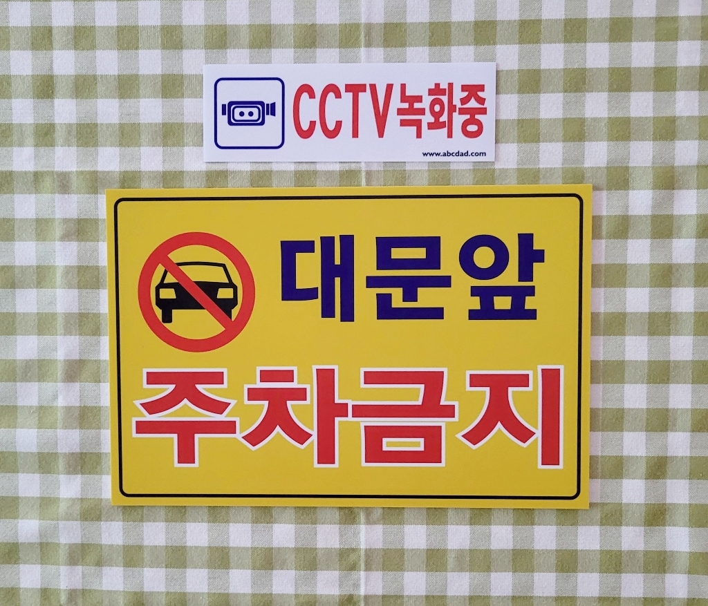 외부차량 주차금지 입주자외 대문앞 창고앞 매장앞 차고앞 건물앞 출입구 화물차 주차금지 포맥스표지판 안내판 경고판