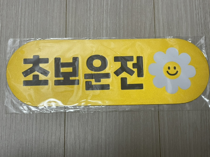 차량용자석 초보운전스티커 도로주행 운전연수 라운드