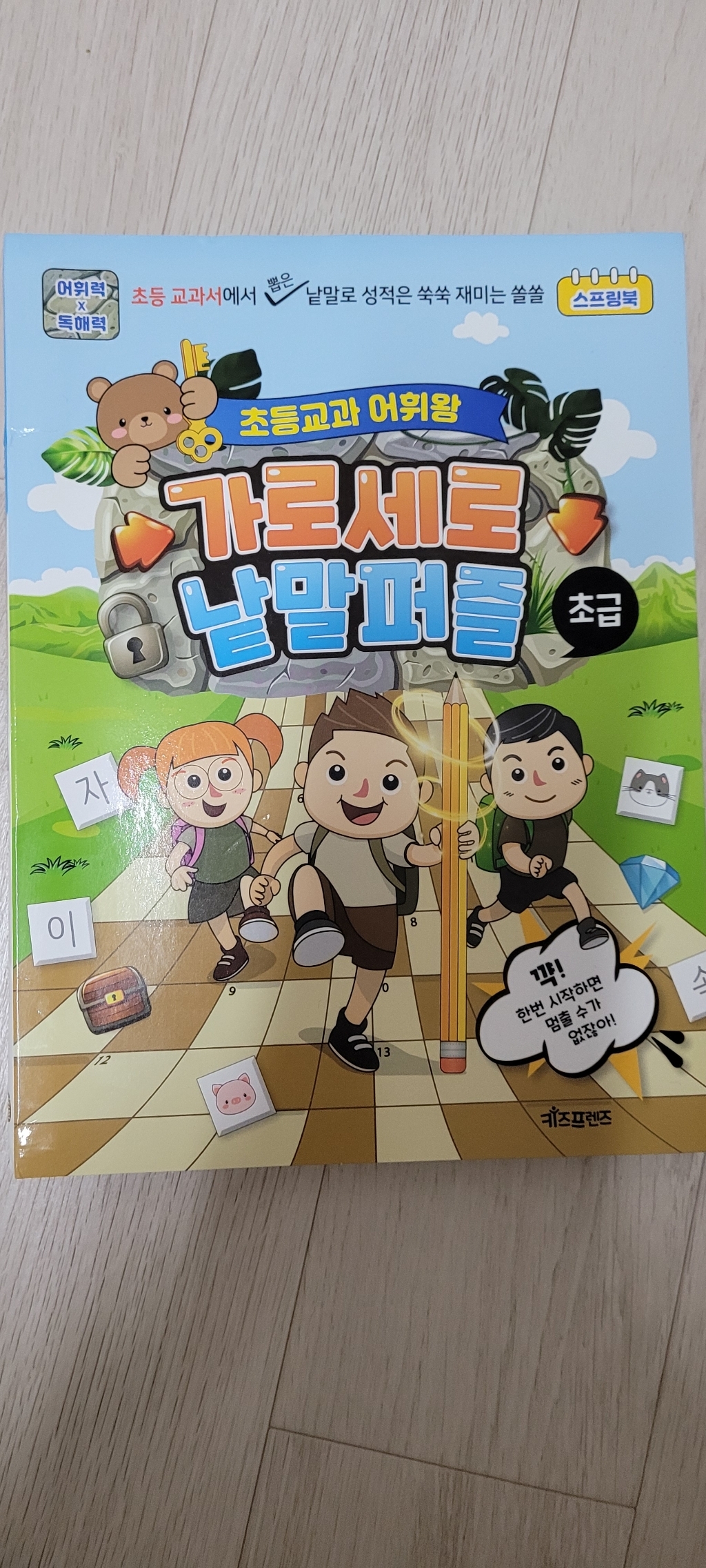 초등교과 어휘왕 가로세로 낱말퍼즐: 초급 리뷰 후기